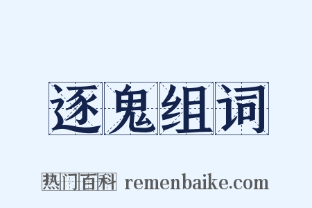 逐鬼组词是什么意思的图片
